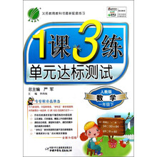 春雨教育·1课3练单元达标测试:数学(1年级下)(人教版)(全新升级版)