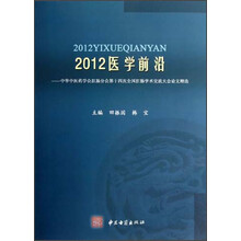2012医学前沿：中华中医药学会肛肠分会第十四次全国肛肠学术交流大会论文精选