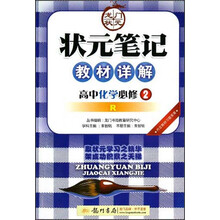 状元笔记教材详解：高中化学（必修2R）