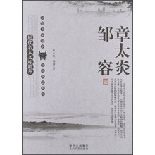 近代名人文库精萃：章太炎、邹容