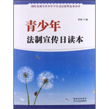 青少年法制宣传日读本