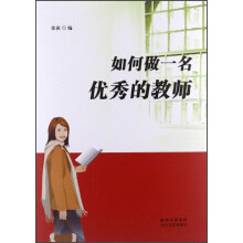 如何做一名优秀的教师