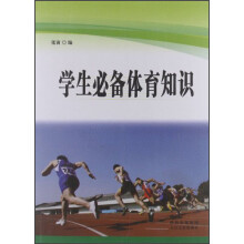 学生必备体育知识