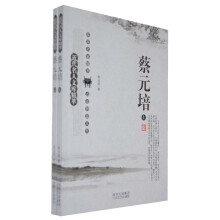 近代名人文库精萃：蔡元培（套装上下册）