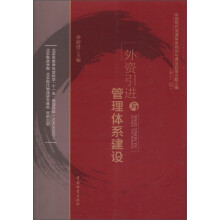 中国现代流通体系规划与建设政策文献汇编（第12辑）：外资引进与管理体系建设