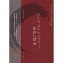 中国现代流通体系规划与建设政策文献汇编（第5辑）：粮食流通体系规划与建设