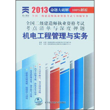 天一文化·全国二级建造师执业资格考试考点清单与深度押题:机电工程管理与实务