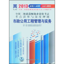 天一文化·全国二级建造师执业资格考试考点清单与深度押题:市政公用工程管理与实务