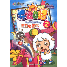 喜羊羊与灰太狼·开心日记2:生日小淘气