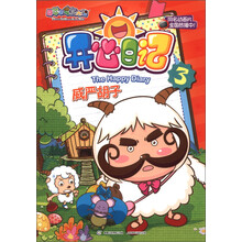 喜羊羊与灰太狼·开心日记3：威严胡子