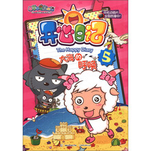 喜羊羊与灰太狼·开心日记5:大海的呼唤