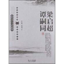 近代名人文库精萃：梁启超、谭嗣同