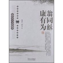 近代名人文库精萃：翁同龢、康有为