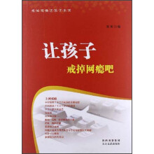 让孩子戒掉网瘾吧