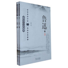 近代名人文库精萃：鲁迅（套装上下册）