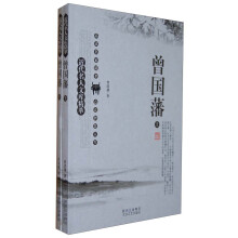 近代名人文库精萃：曾国藩（套装上下册）