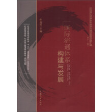 中国现代流通体系规划与建设政策文献汇编（第11辑）：国际流通体系构建与发展
