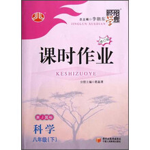 经纶学典·课时作业:科学8年级(下)(浙J国标)(修订版)(2012年11月印刷)