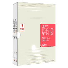 那些回不去的年少时光（新版）（套装全2册）