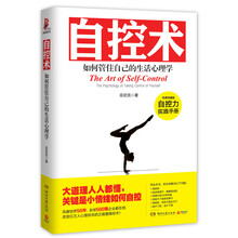 自控术：如何管住自己的生活心理学