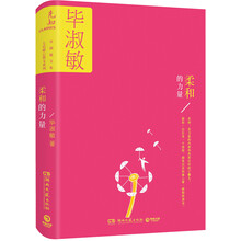 柔和的力量（精装）