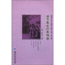 《数学中的小问题大定理》丛书（第2辑）：初等数论经典例题