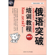 “突破培训教程”系列：俄语突破培训教程（附MP3光盘1张）