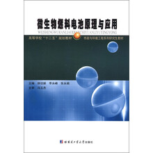 高等学校“十二五”规划教材·市政与环境工程系列研究生教材：微生物燃料电池原理与应用