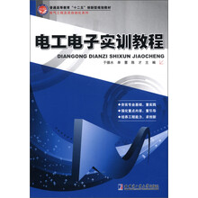 普通高等教育“十二五”创新型规划教材·电气工程及其自动化系列：电工电子实训教程