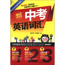 用记忆术巧记英语单词系列:中考英语词汇