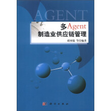 多Agent制造业供应链管理