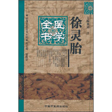 徐灵胎医学全书