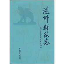 沧州财政志