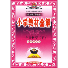 小学教材全解:1年级数学(下)(北京师大版)