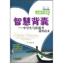 智慧背囊：中学生写作提升课外读本（全新升级版）