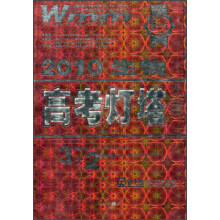 高考灯塔（2010生物）