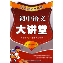 新教材完全解读：初中语文大讲堂（8年级上学期）（苏教版）