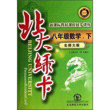 北大绿卡：8年级数学（下）（北师大版）