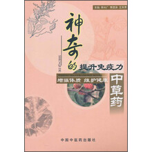 神奇的提升免疫力中草药：增强体质、维护健康