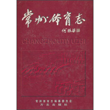 常德体育志