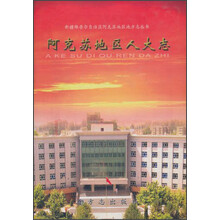 阿克苏地区人大志