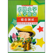 名牌小学入学准备：综合测试