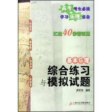 基本乐理综合练习与模拟试题