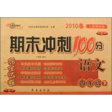 2010春期末冲刺100分完全试卷：语文4年级（下）（人教课标升级版）