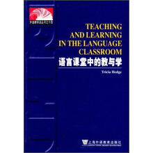 外语教学法丛书：语言课堂中的教与学