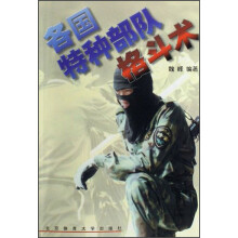各国特种部队格斗术