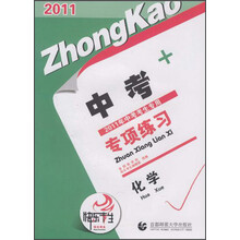 2011快乐考生·中考专项练习：化学