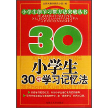 小学生细节习惯方法突破丛书：小学生30种学习记忆法