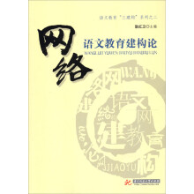 网络语文教育建构论