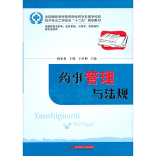 全国高职高专医药院校药学及医学检验技术专业工学结合“十二五”规划教材：药事管理与法规